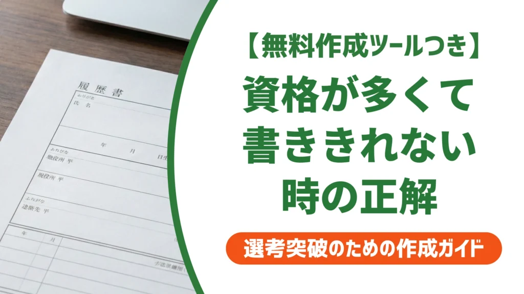 履歴書の資格が書ききれない｜採用担当者が見る取捨選択と別紙の正解