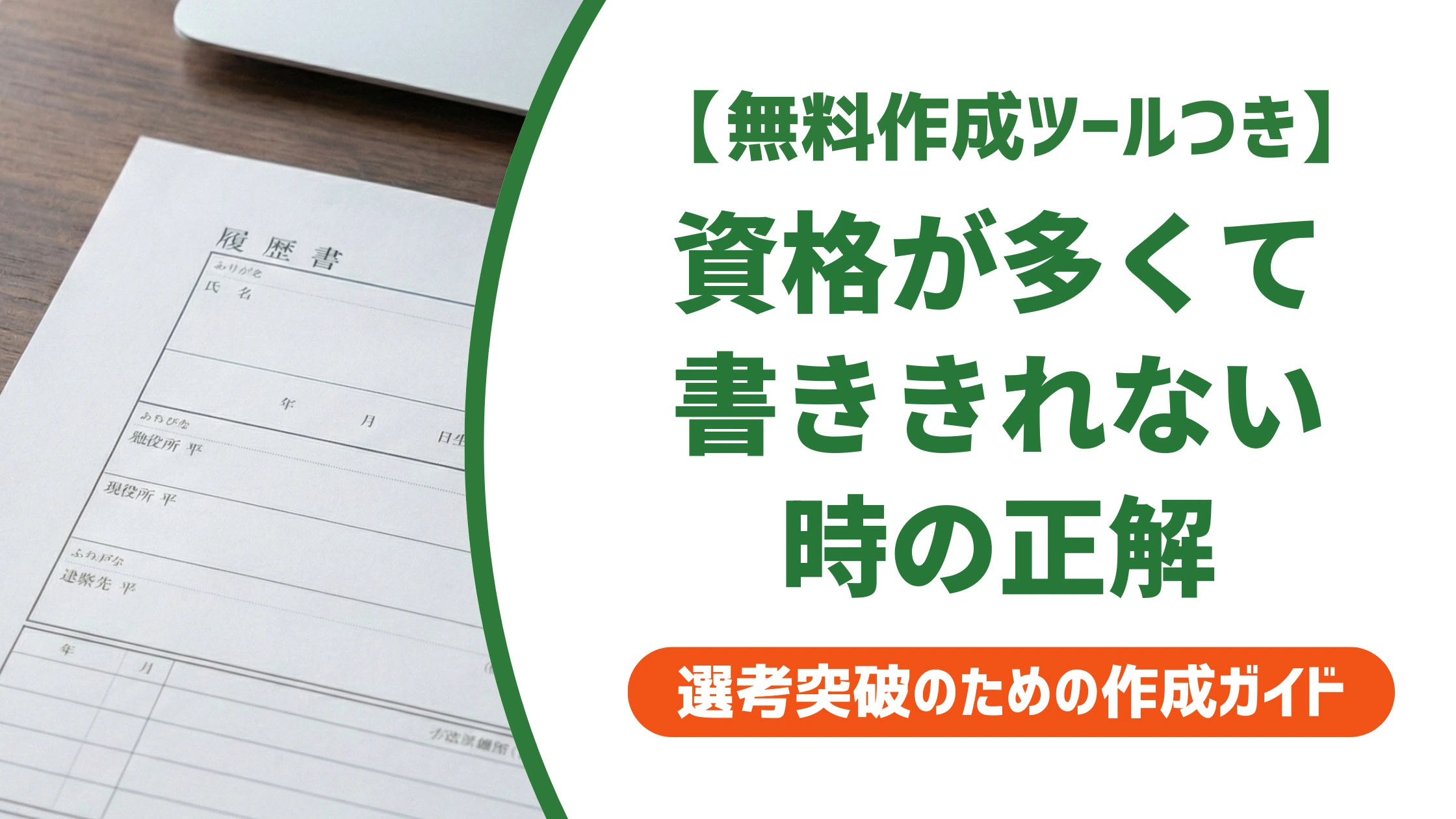 履歴書の資格が書ききれない|採用担当者が見る取捨選択と別紙の正解