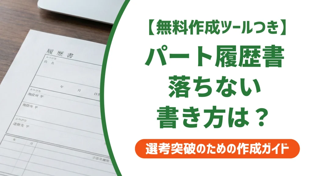 履歴書 パート用の書き方見本｜採用担当者が見る本人希望欄と志望動機