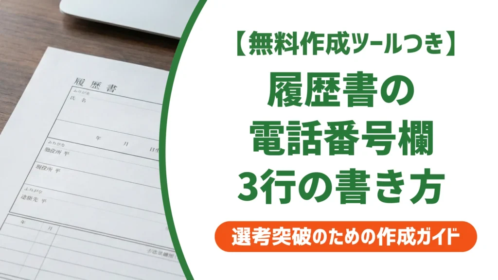 履歴書の電話番号の書き方｜3行欄・かっこ・携帯のみの正解