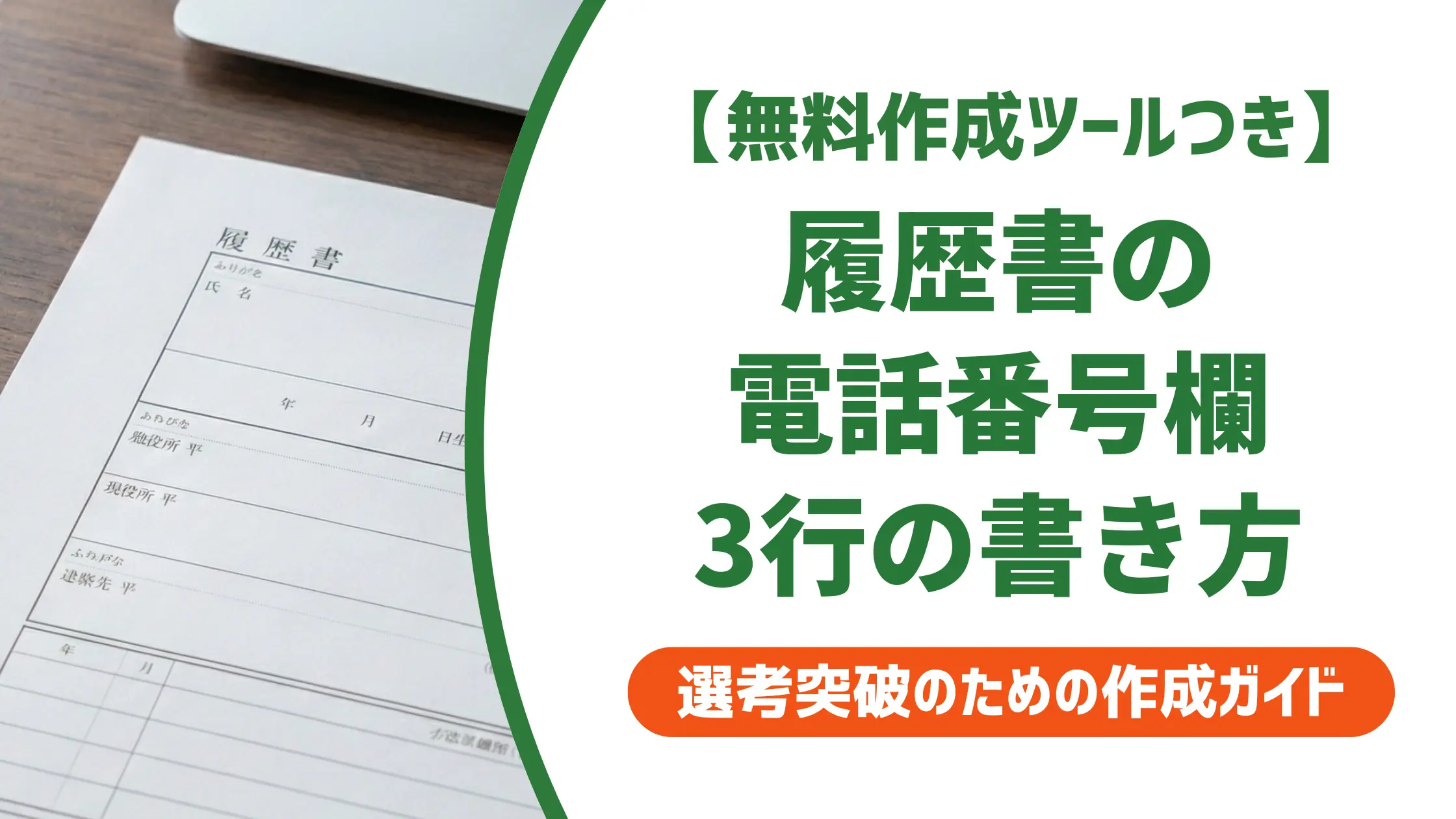履歴書の電話番号の書き方｜3行欄・かっこ・携帯のみの正解