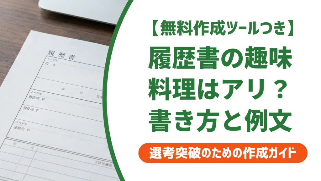 履歴書の趣味に料理はアリ｜採用担当者に響く書き方と例文・NG例