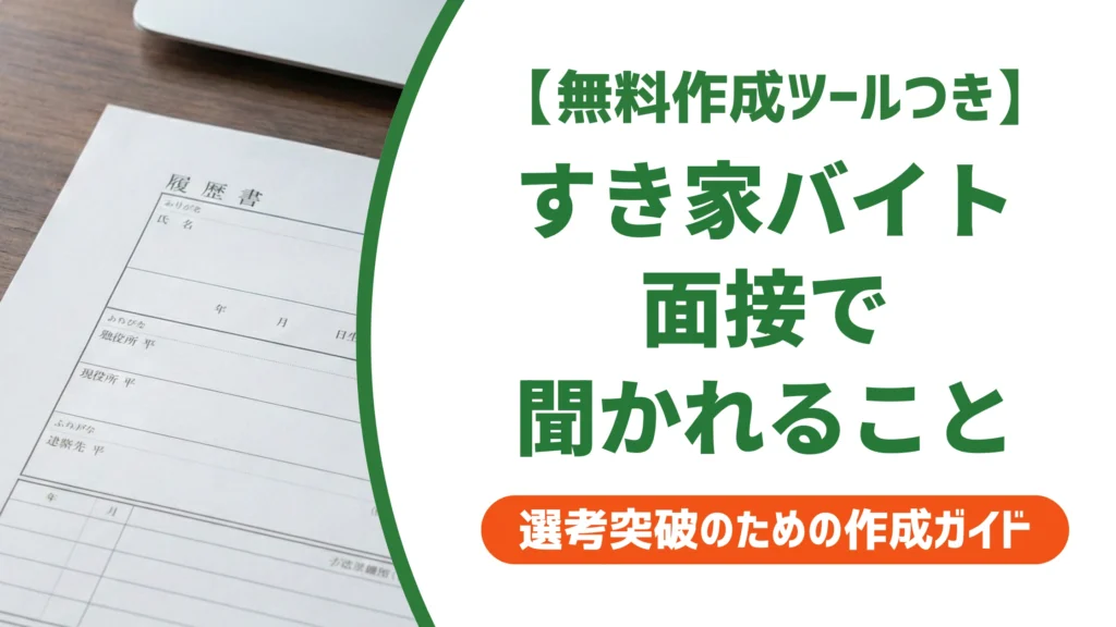 すき家バイト面接で聞かれること｜採用担当者が通す志望動機と服装