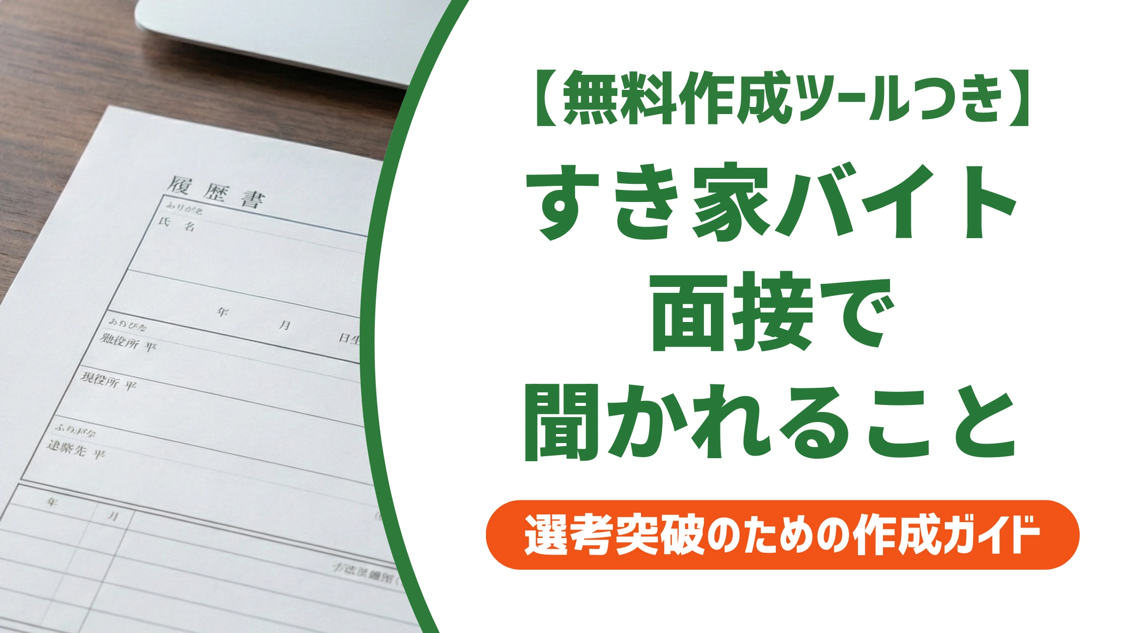 すき家バイト面接で聞かれること|採用担当者が通す志望動機と服装