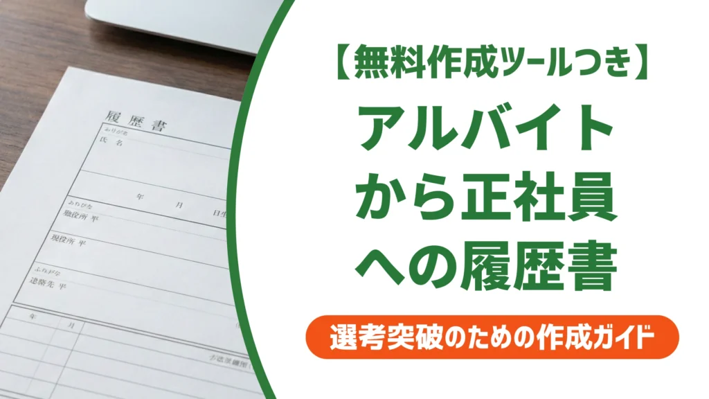 アルバイトから正社員の履歴書｜職歴欄で落とされない書き方と例文