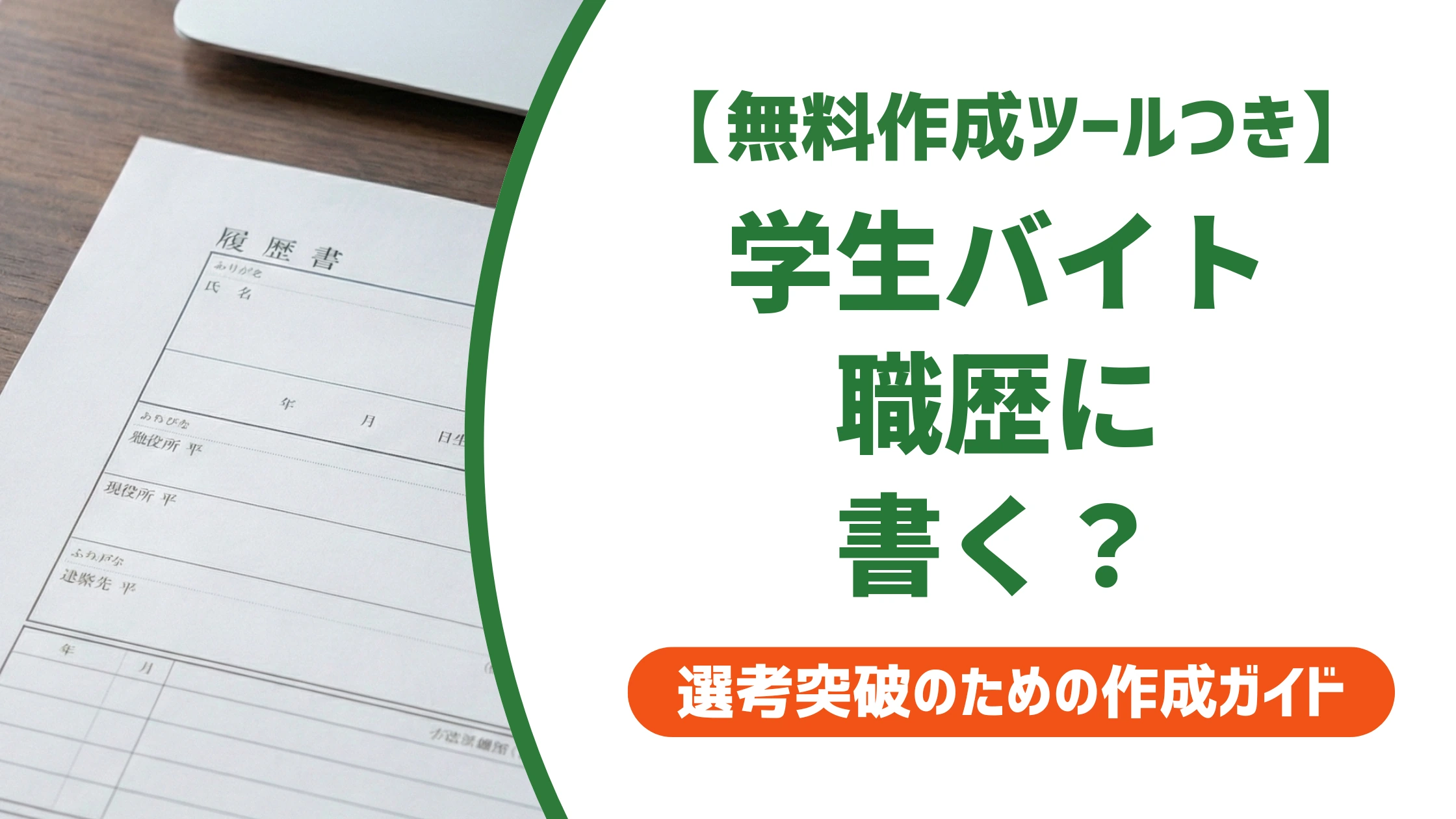 履歴書の職歴にアルバイトは書かない?学生の正解を採用担当者が解説