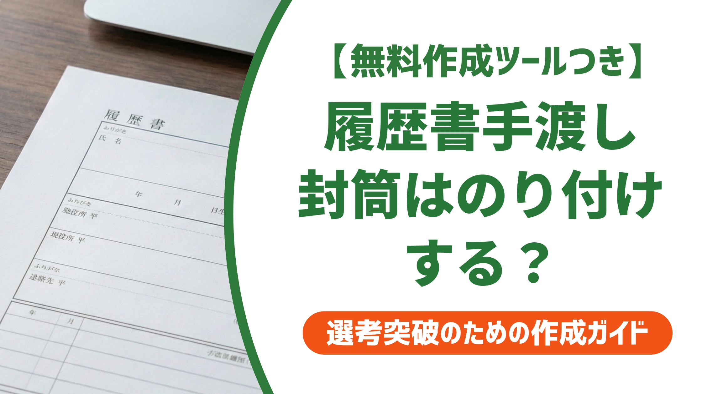 履歴書を手渡しするとき封筒はのり付けする?採用担当者の答え