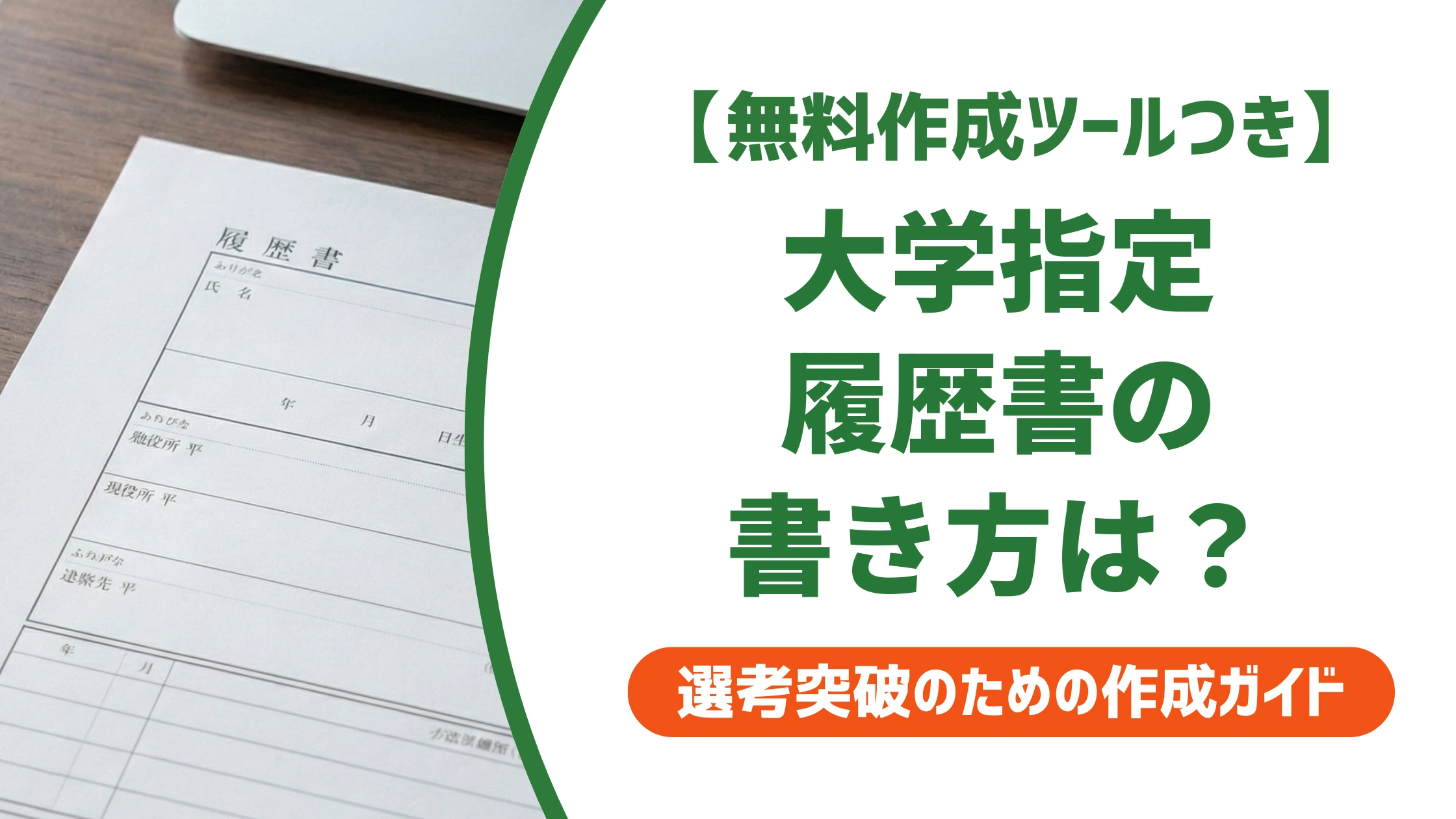 大学指定の履歴書の書き方|採用担当者が見る各欄の埋め方と市販との違い