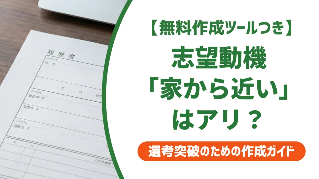 「家から近い」を志望動機にしても落ちない書き方と例文