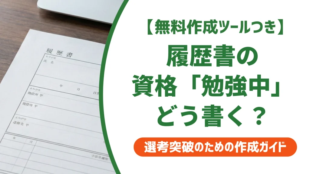 履歴書の資格「勉強中」の書き方｜採用担当者に響く例文とNG例