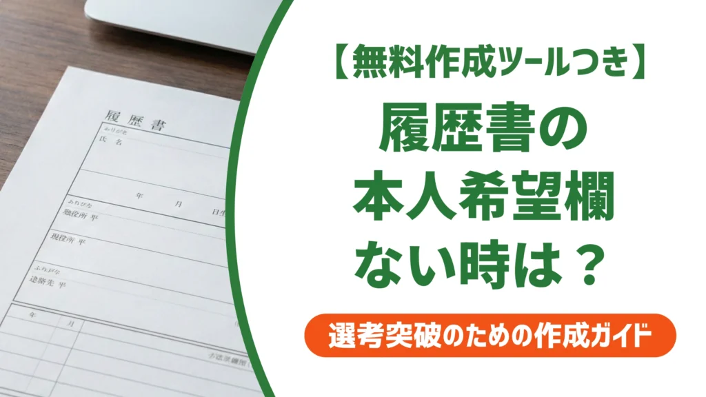 履歴書の本人希望欄がない場合｜空欄NGの理由と正しい書き方・例文