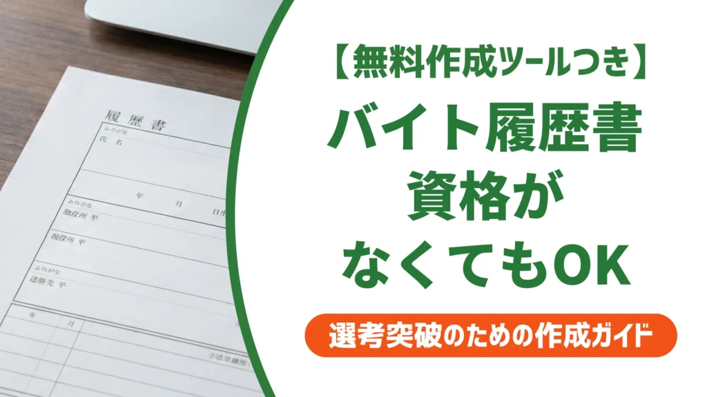アルバイト履歴書の資格欄の書き方｜なしでも通る記入例と正式名称