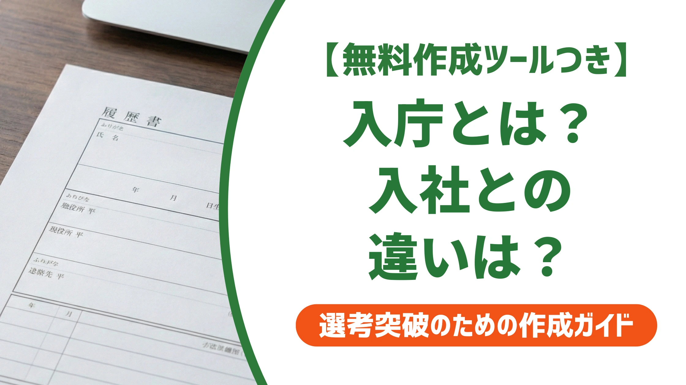 入庁とは？入社・入省・入職との違いと履歴書での正しい書き方