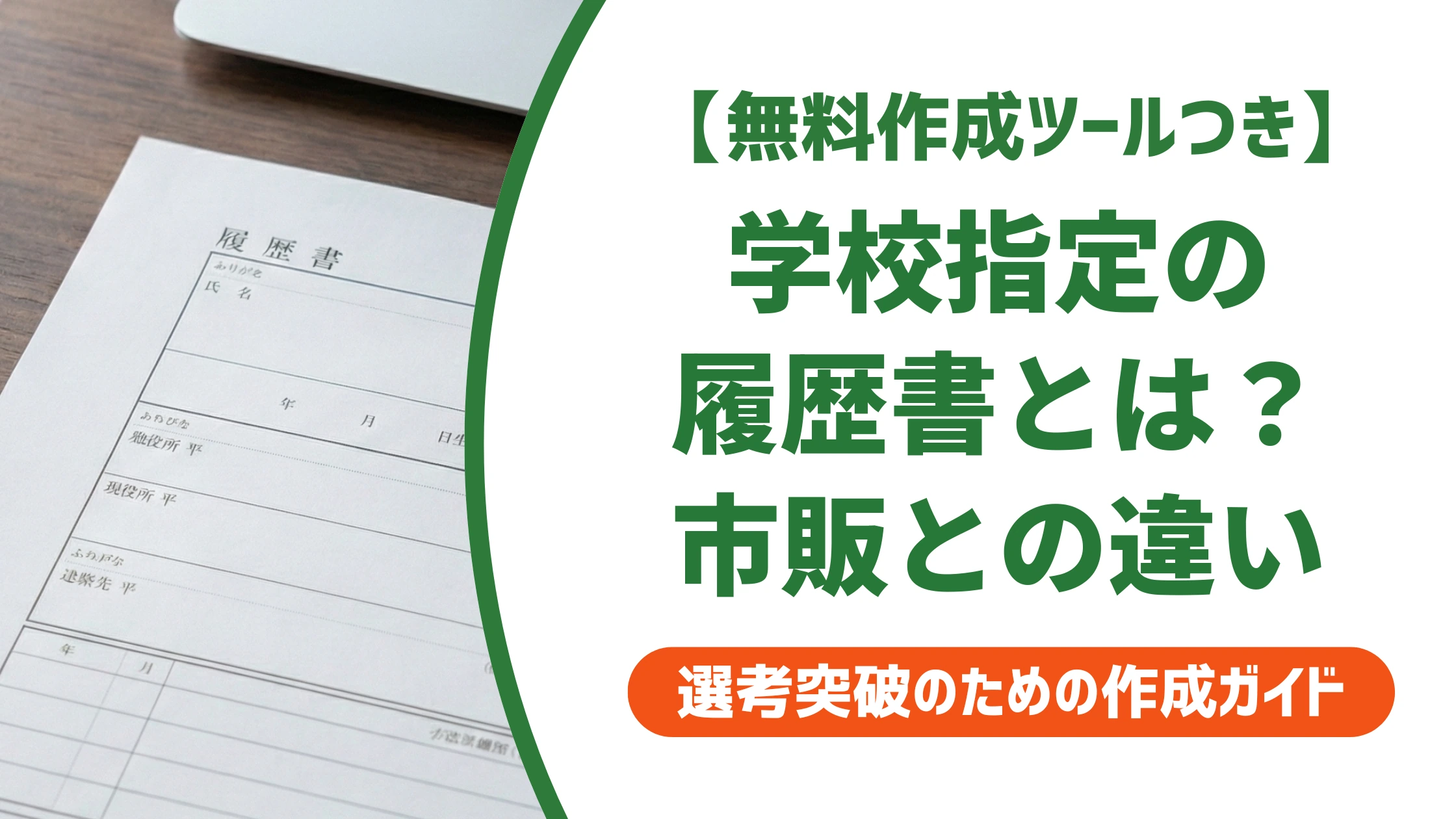 学校指定の履歴書とは?市販との違いと就活で不利にならない使い方