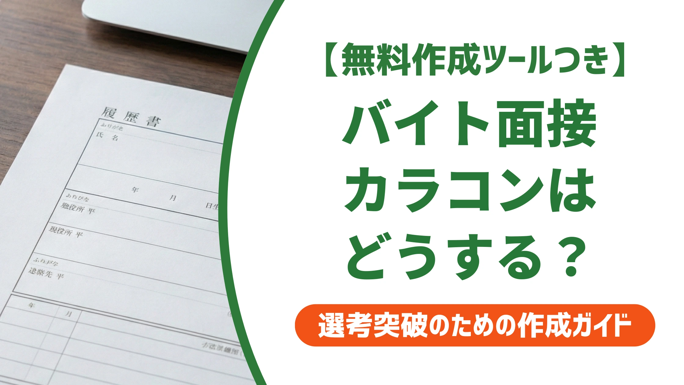 バイト面接でカラコンはあり?採用担当者が見る境界線とバレない選び方