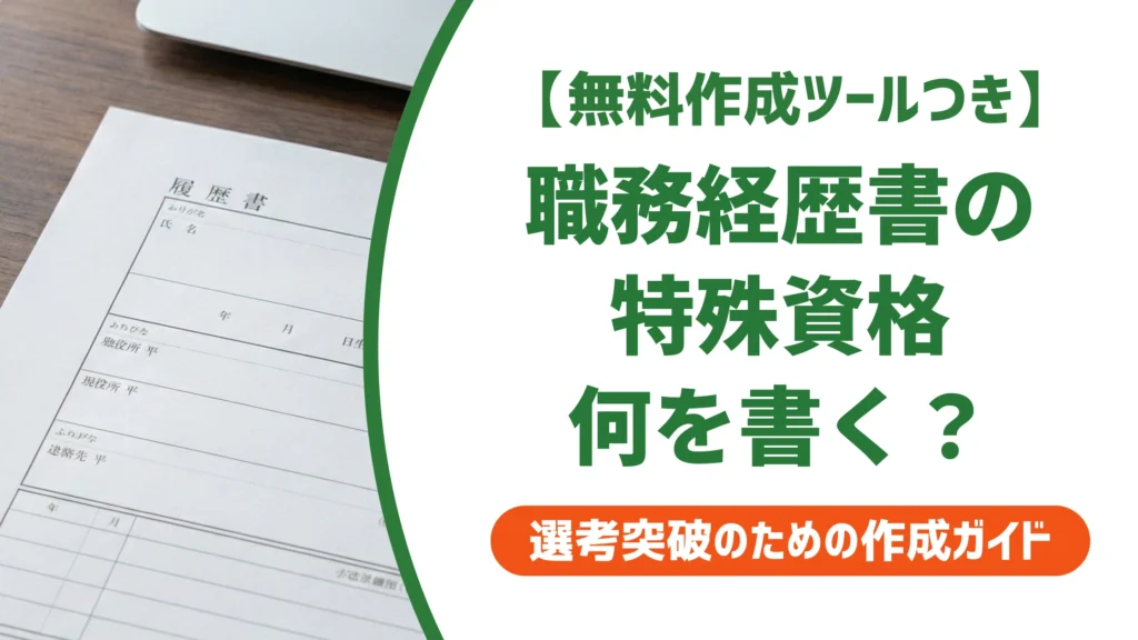 特殊資格とは？職務経歴書に書ける資格一覧と正しい書き方