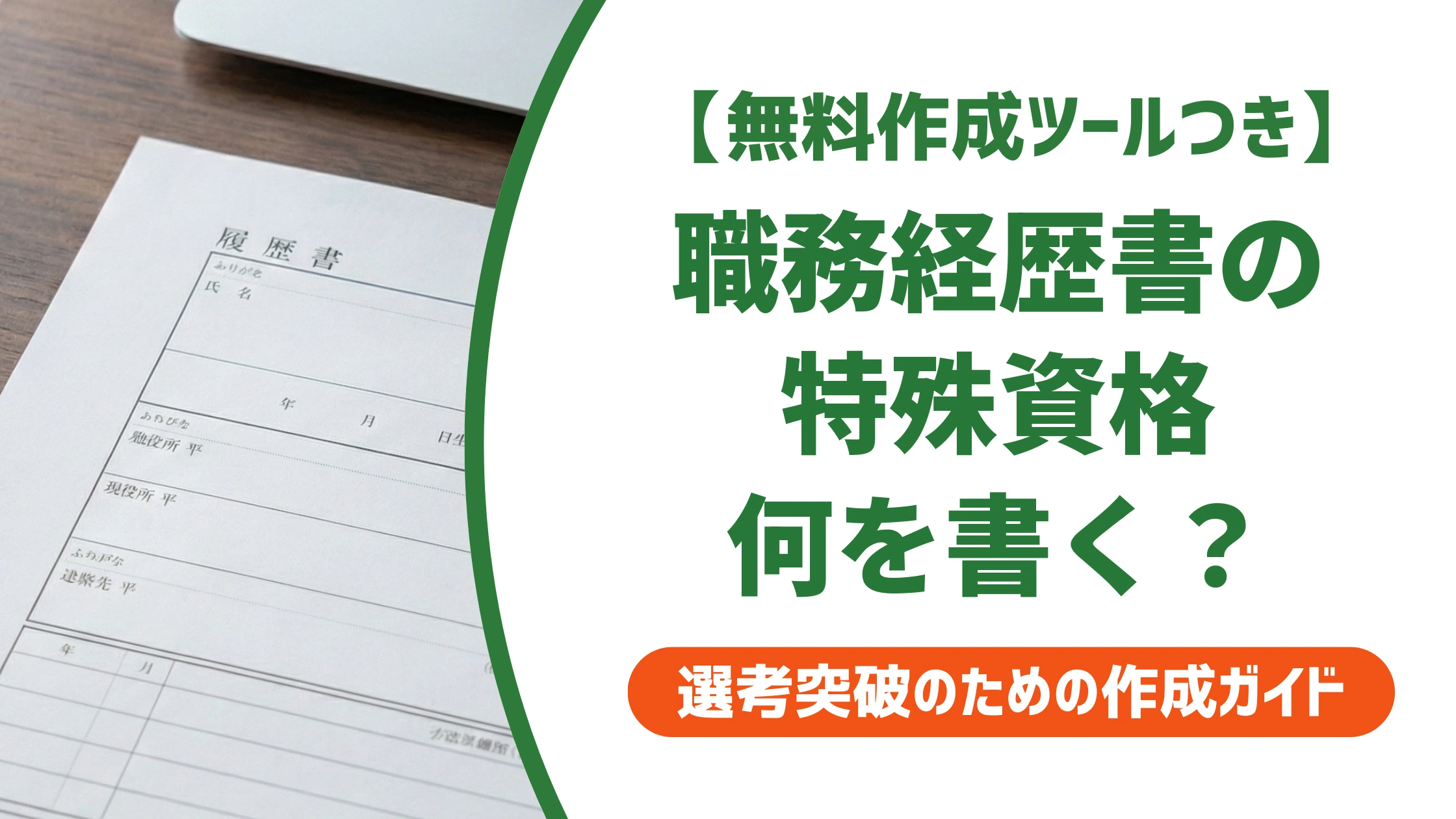 特殊資格とは？職務経歴書に書ける資格一覧と正しい書き方
