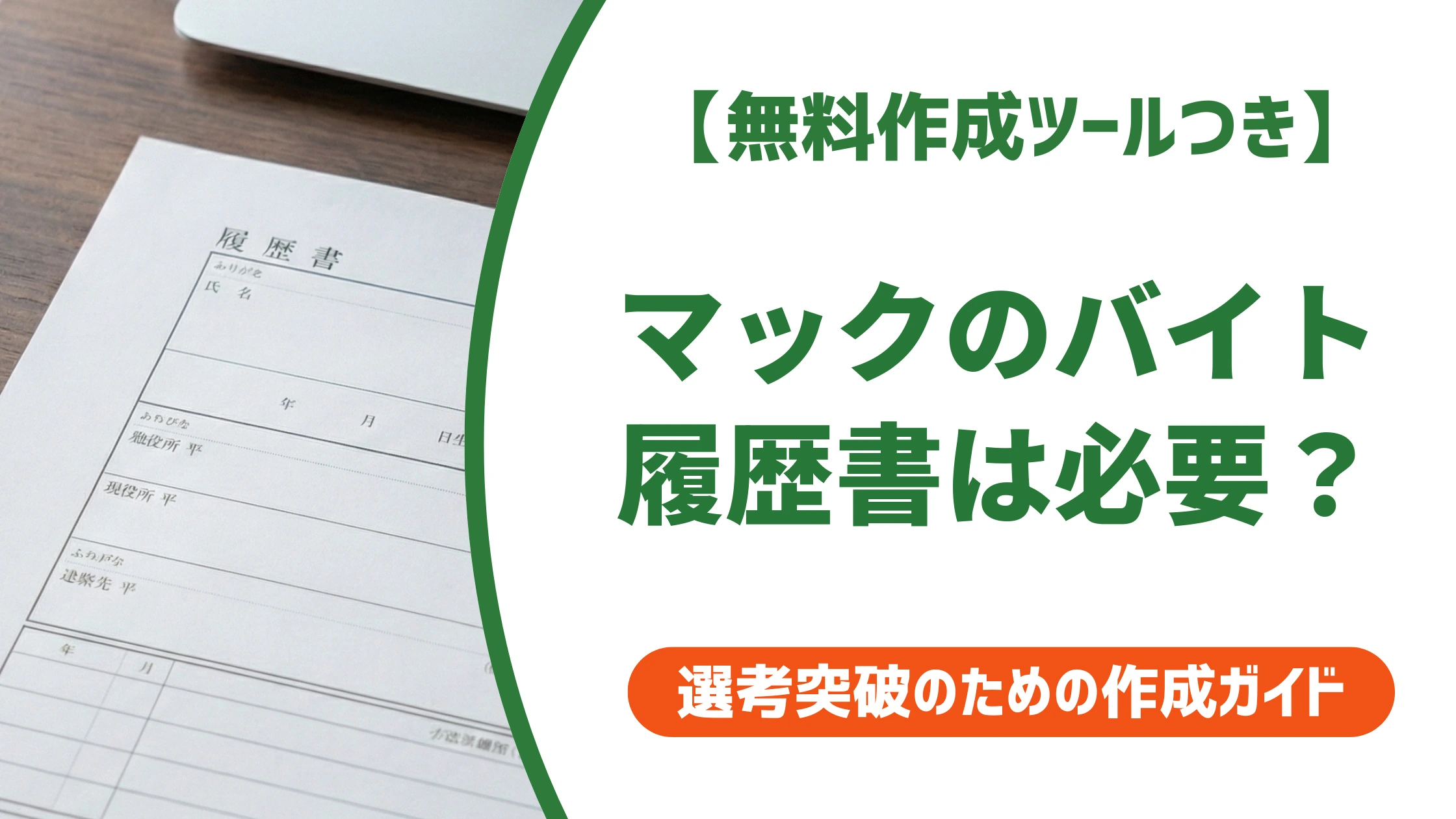 マックのバイト履歴書は必要？書き方と志望動機の例文【採用担当者が解説】