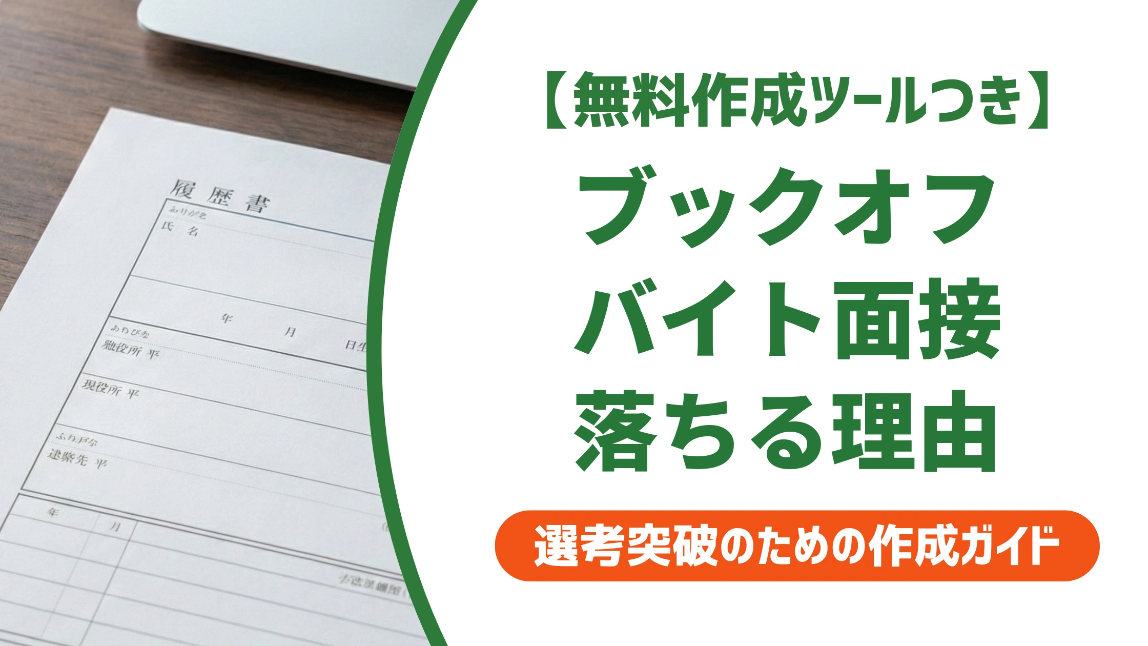 ブックオフのバイト面接に落ちる理由6つ|店長が見る受かるコツ