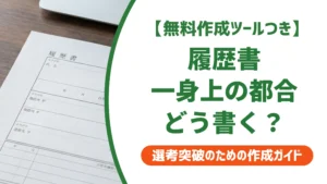 履歴書の一身上の都合の書き方｜採用担当者に通る退職理由とNG例