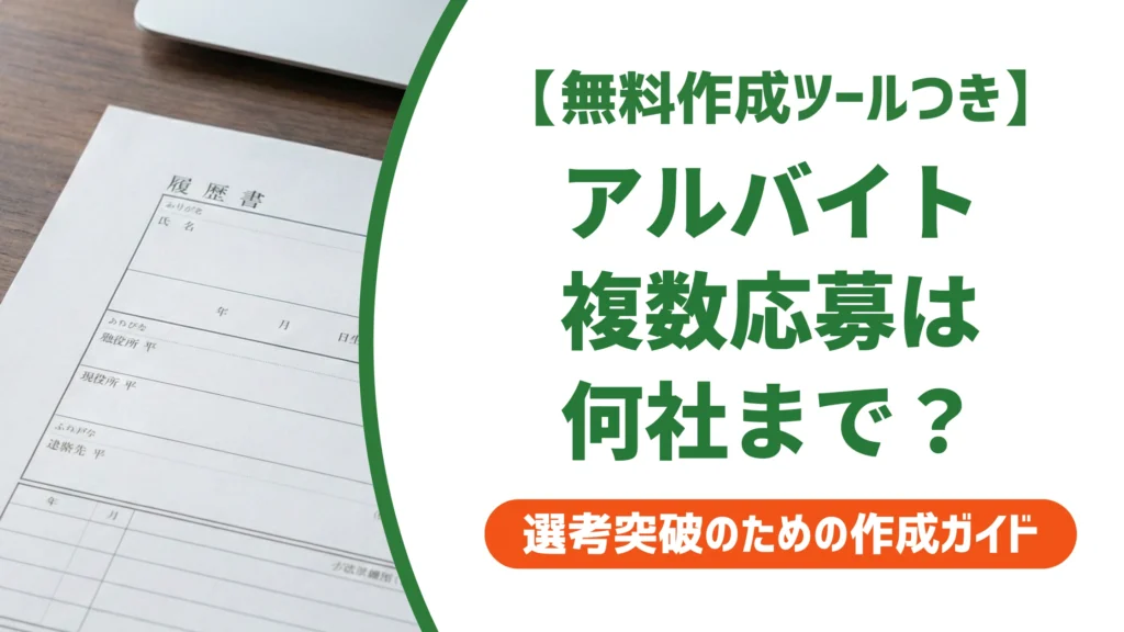 アルバイトの複数応募は何社までOK？採用担当者が見る履歴書のコツ