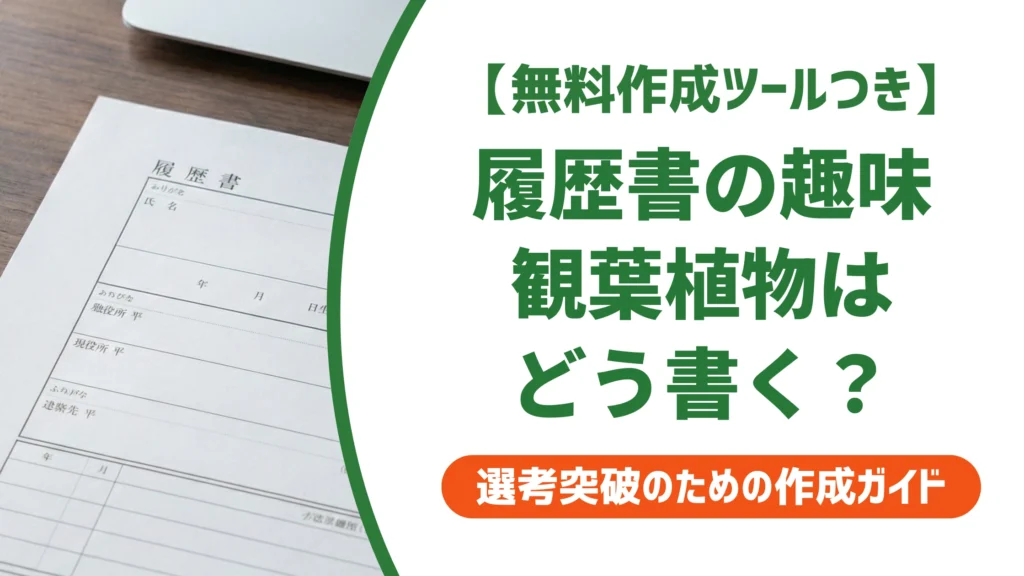 履歴書の趣味「観葉植物」の書き方｜採用担当者に響く例文とNG例