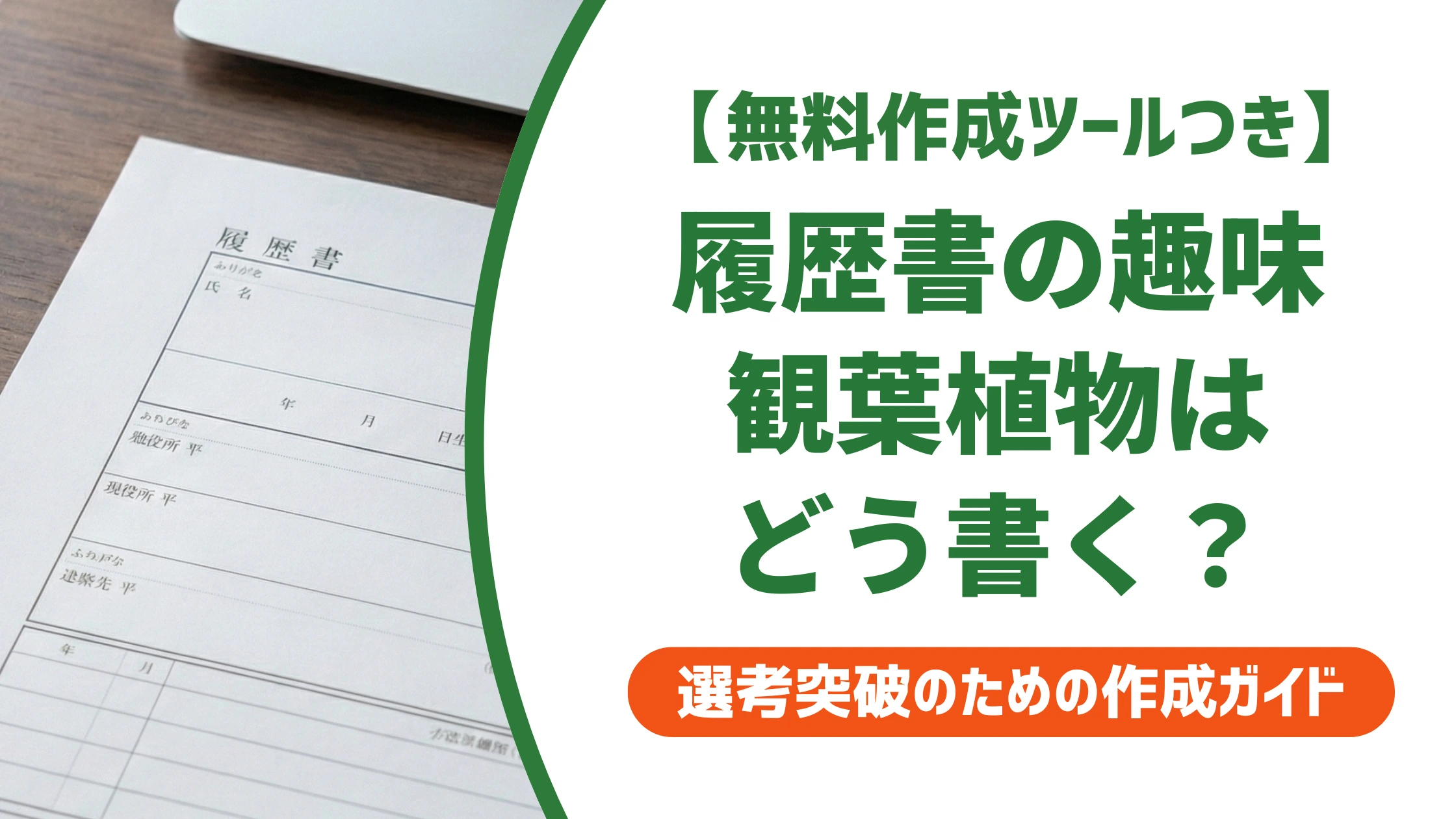 履歴書の趣味「観葉植物」の書き方｜採用担当者に響く例文とNG例