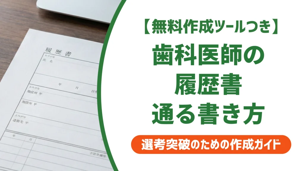 歯科医師の履歴書の書き方｜院長が見る職歴・免許欄と志望動機の例文