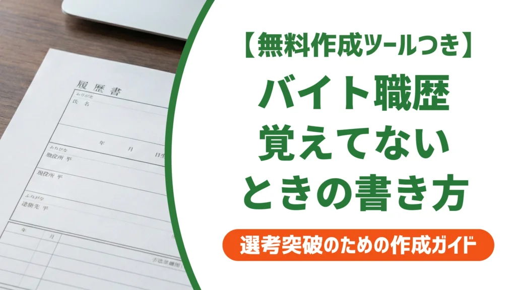 アルバイトの職歴が覚えてないときの履歴書｜調べ方と書き方の正解