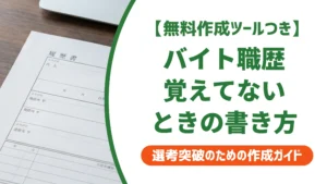アルバイトの職歴が覚えてないときの履歴書｜調べ方と書き方の正解