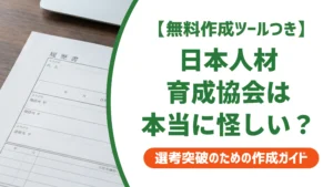 日本人材育成協会は怪しい？労務管理士の費用と履歴書での評価を解説