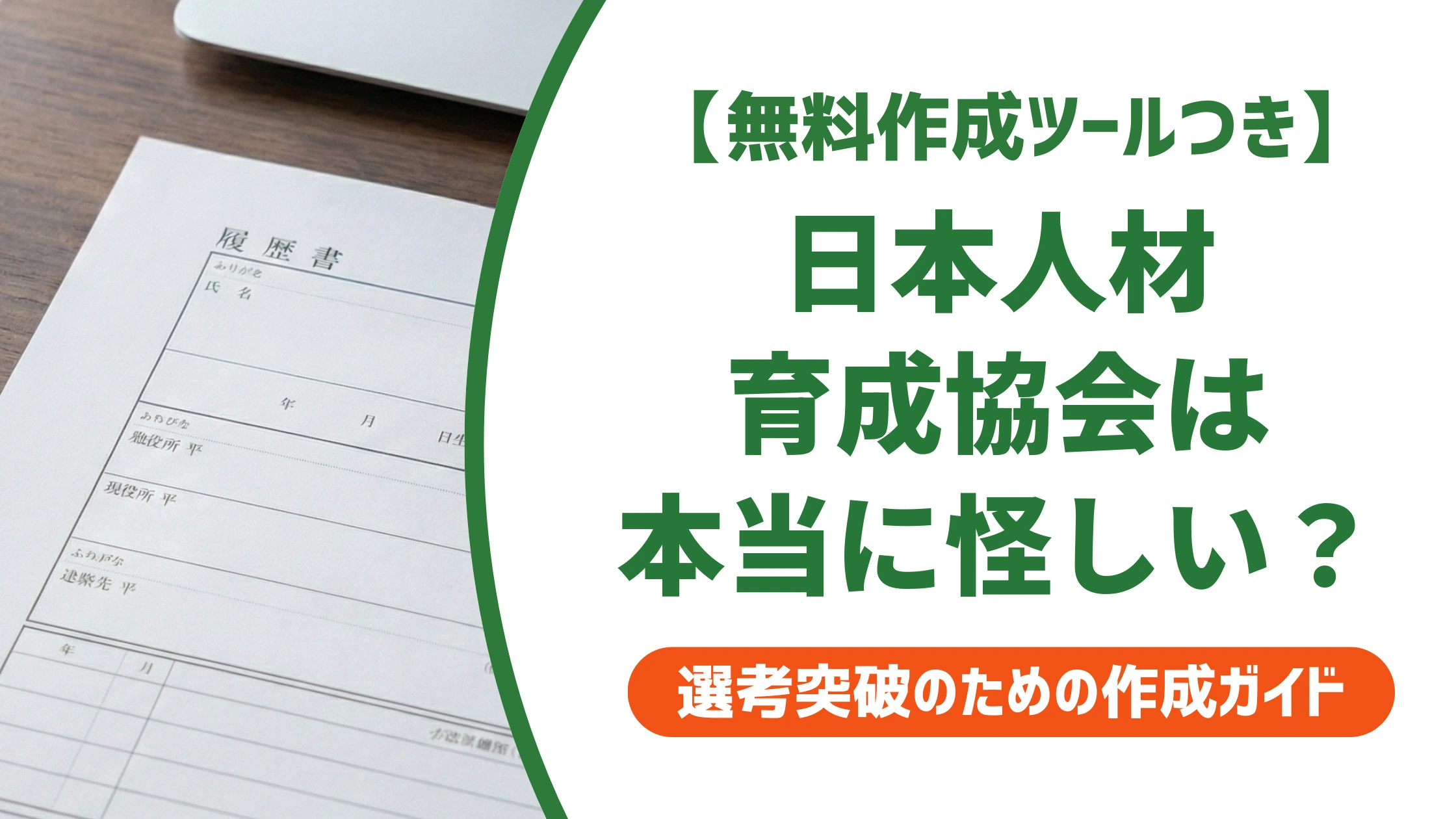 日本人材育成協会は怪しい？労務管理士の費用と履歴書での評価を解説