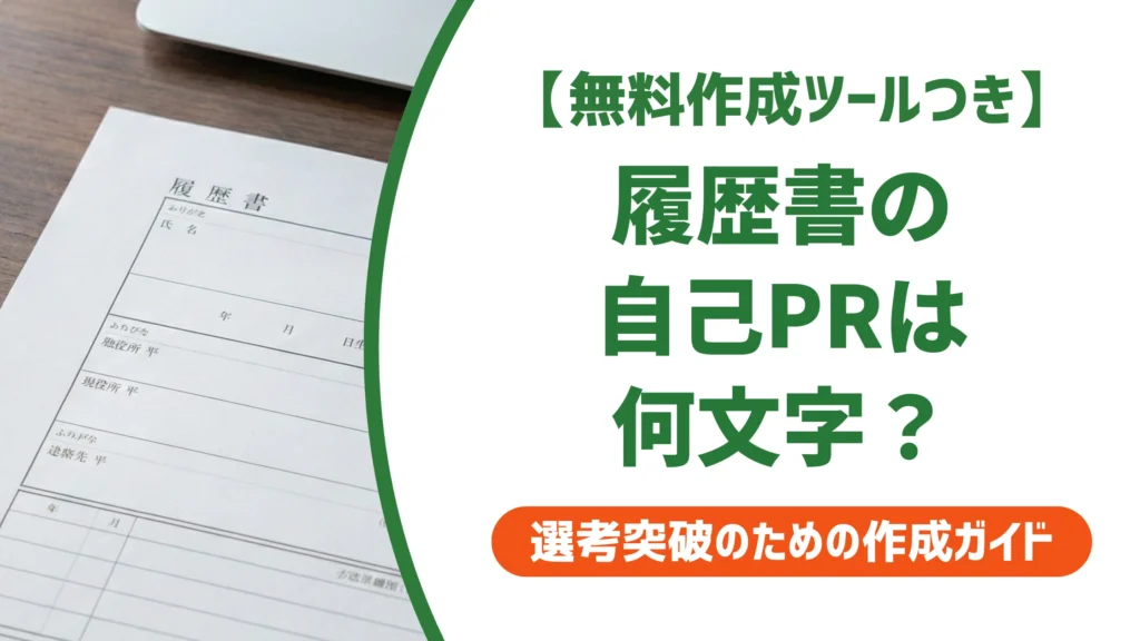 履歴書の自己PRは何文字？採用担当者に伝わる150〜200字の書き方と例文