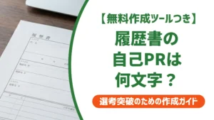 履歴書の自己PRは何文字？採用担当者に伝わる150〜200字の書き方と例文