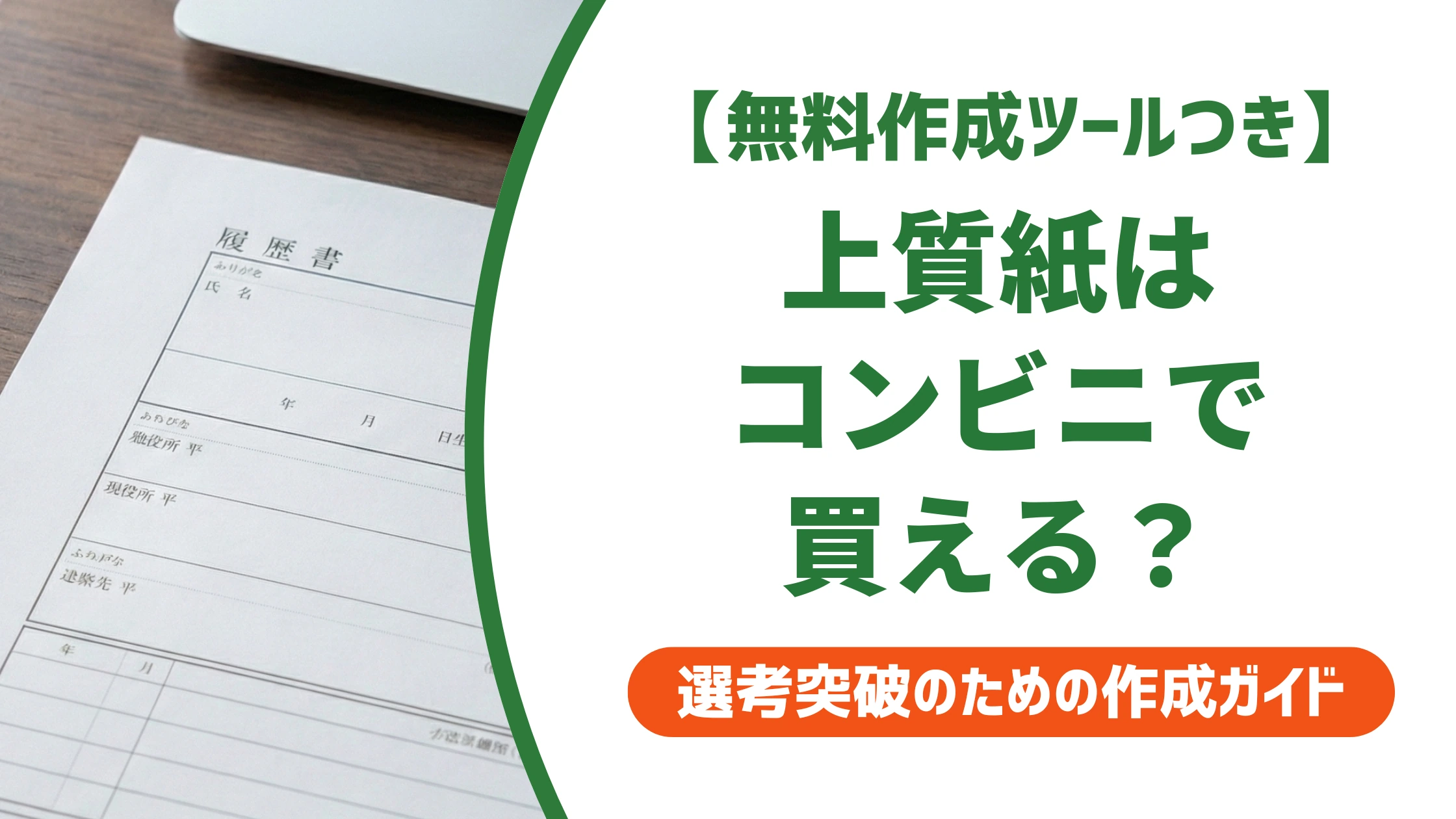 上質紙はコンビニで買える?履歴書印刷で損しない紙選びの正解