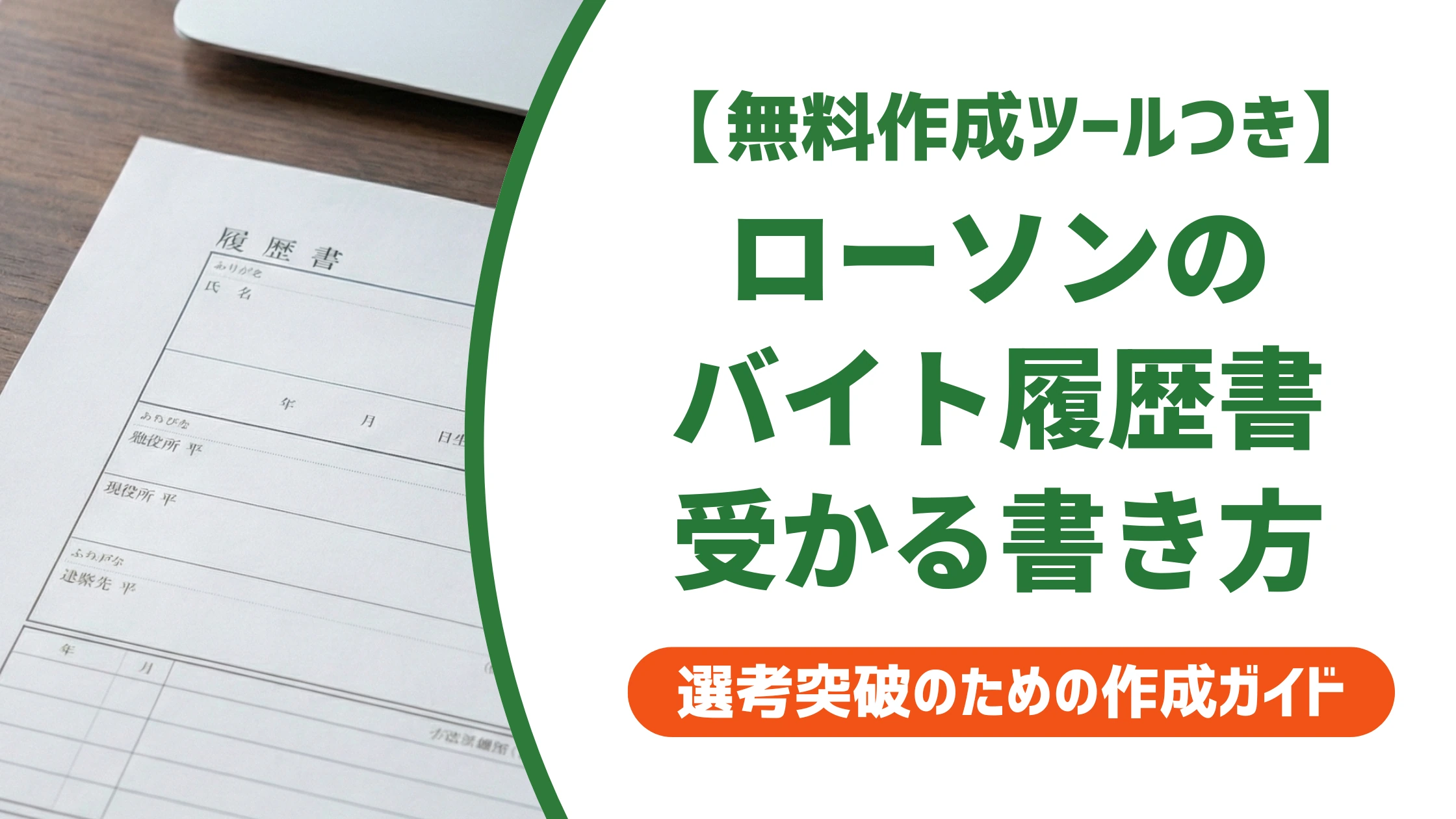 ローソンのバイト履歴書｜受かる志望動機と本人希望欄の書き方