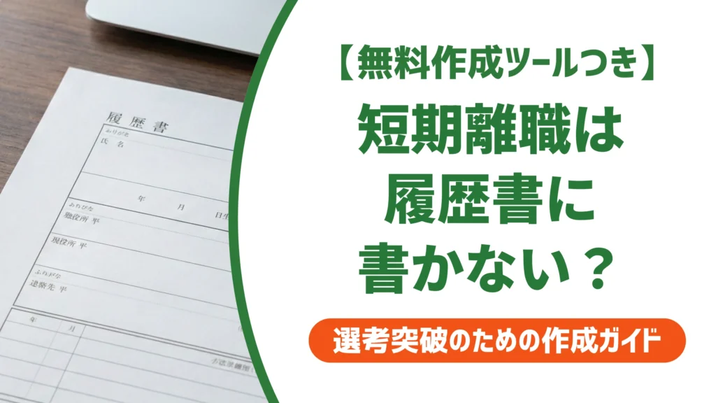 短期離職は履歴書に書かない？バレる理由と採用担当に響く書き方