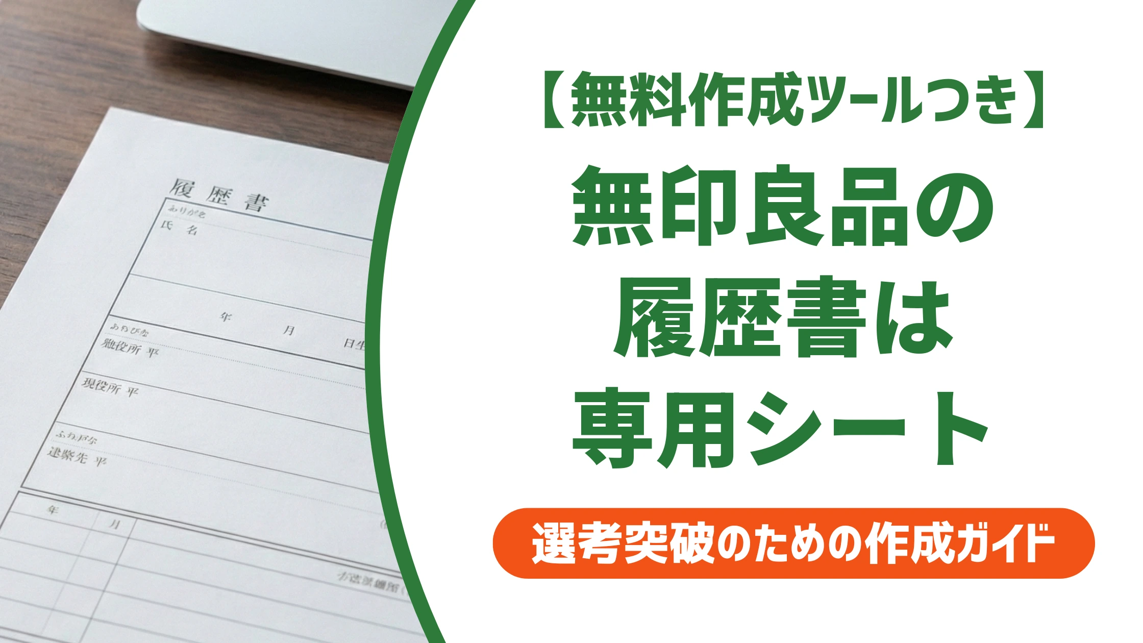 無印良品の履歴書|パーソナルシートの書き方と受かる志望動機例文