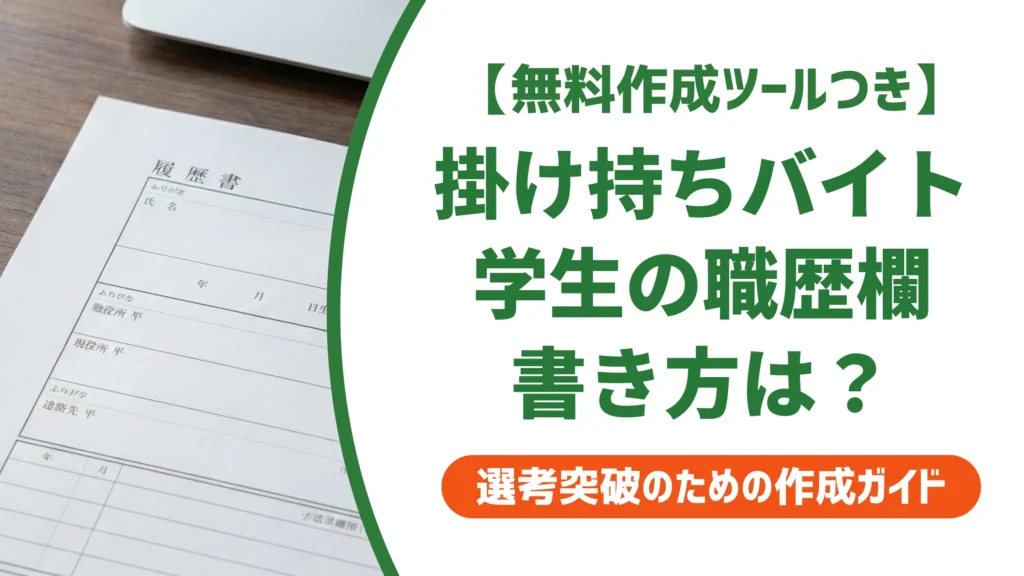履歴書の職歴欄｜学生の掛け持ちアルバイトの書き方【記入例つき】