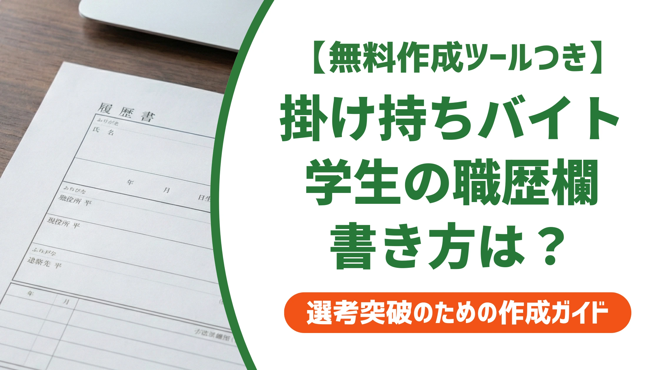 履歴書の職歴欄|学生の掛け持ちアルバイトの書き方【記入例つき】
