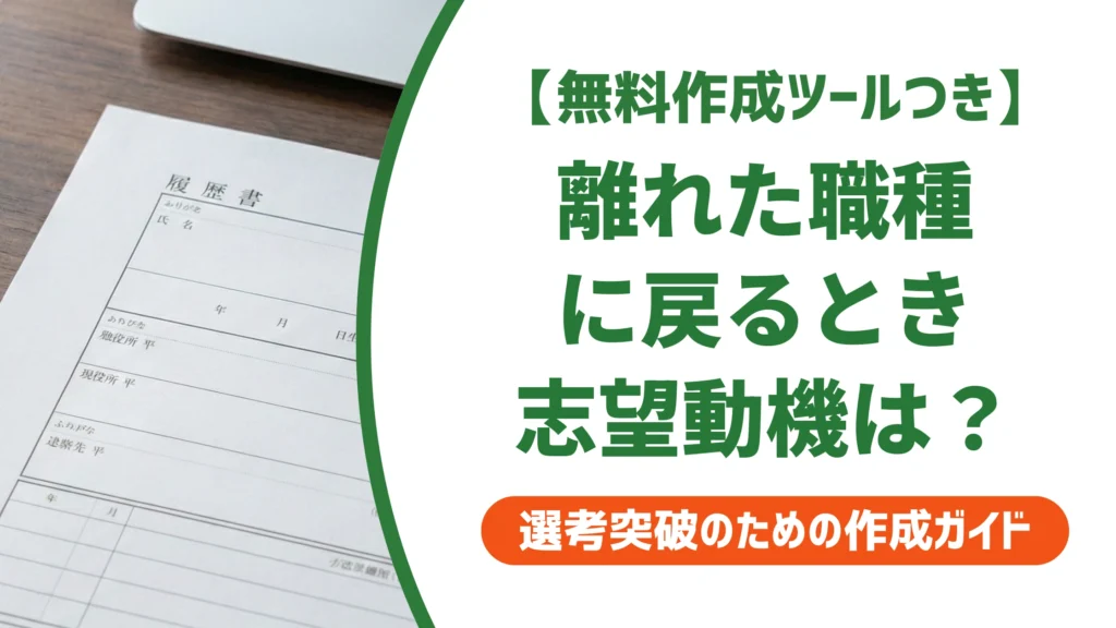 一度離れた職種に戻る志望動機の例文｜また辞めると思われない書き方