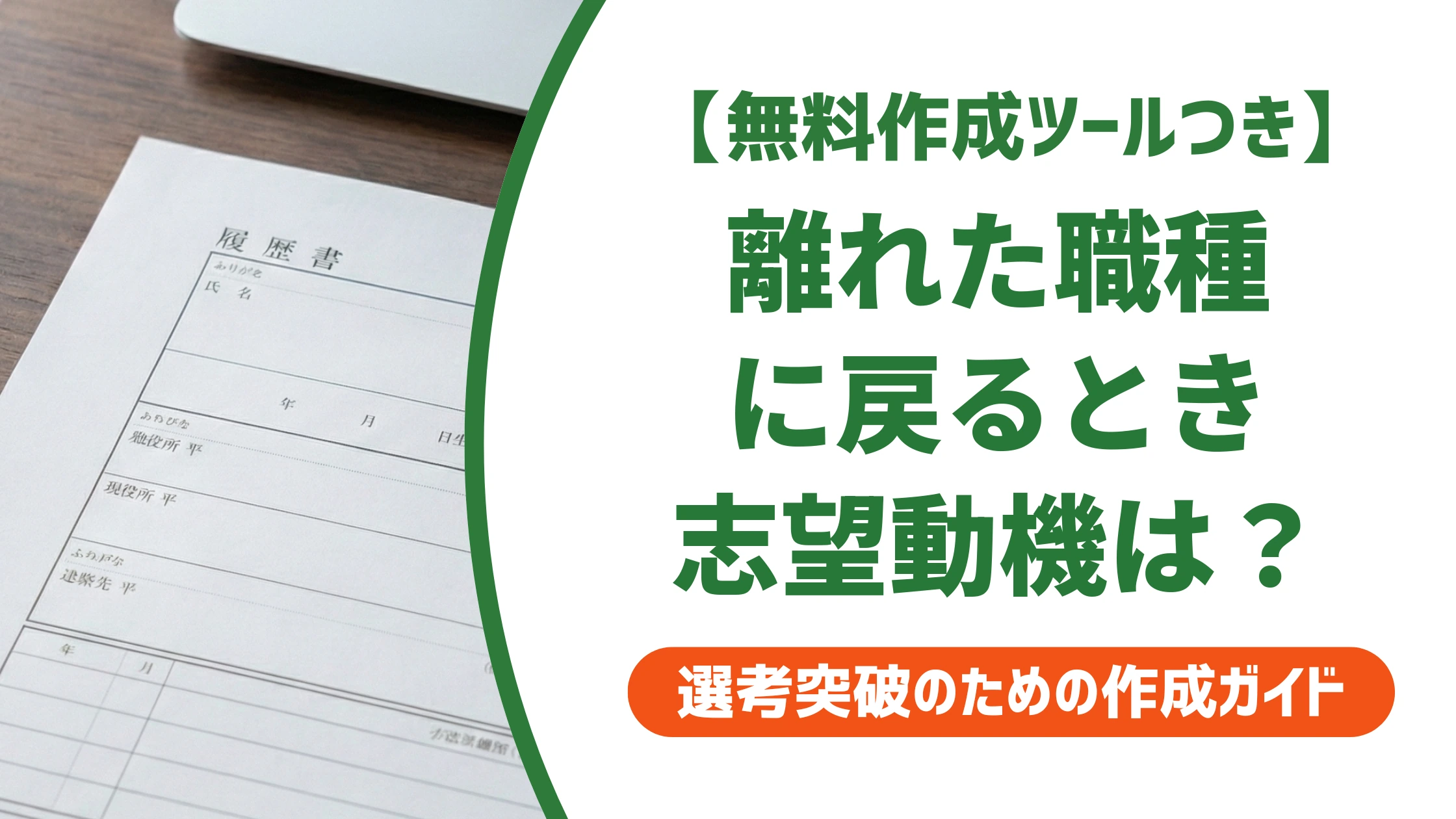 一度離れた職種に戻る志望動機の例文|また辞めると思われない書き方