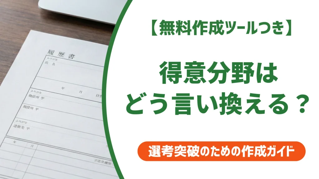 得意分野の言い換え表現一覧｜履歴書で採用担当者に響く書き方
