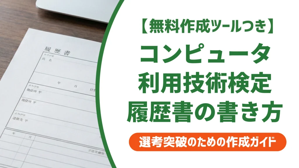 コンピュータ利用技術検定は履歴書に書ける？正式名称と採用担当者の本音