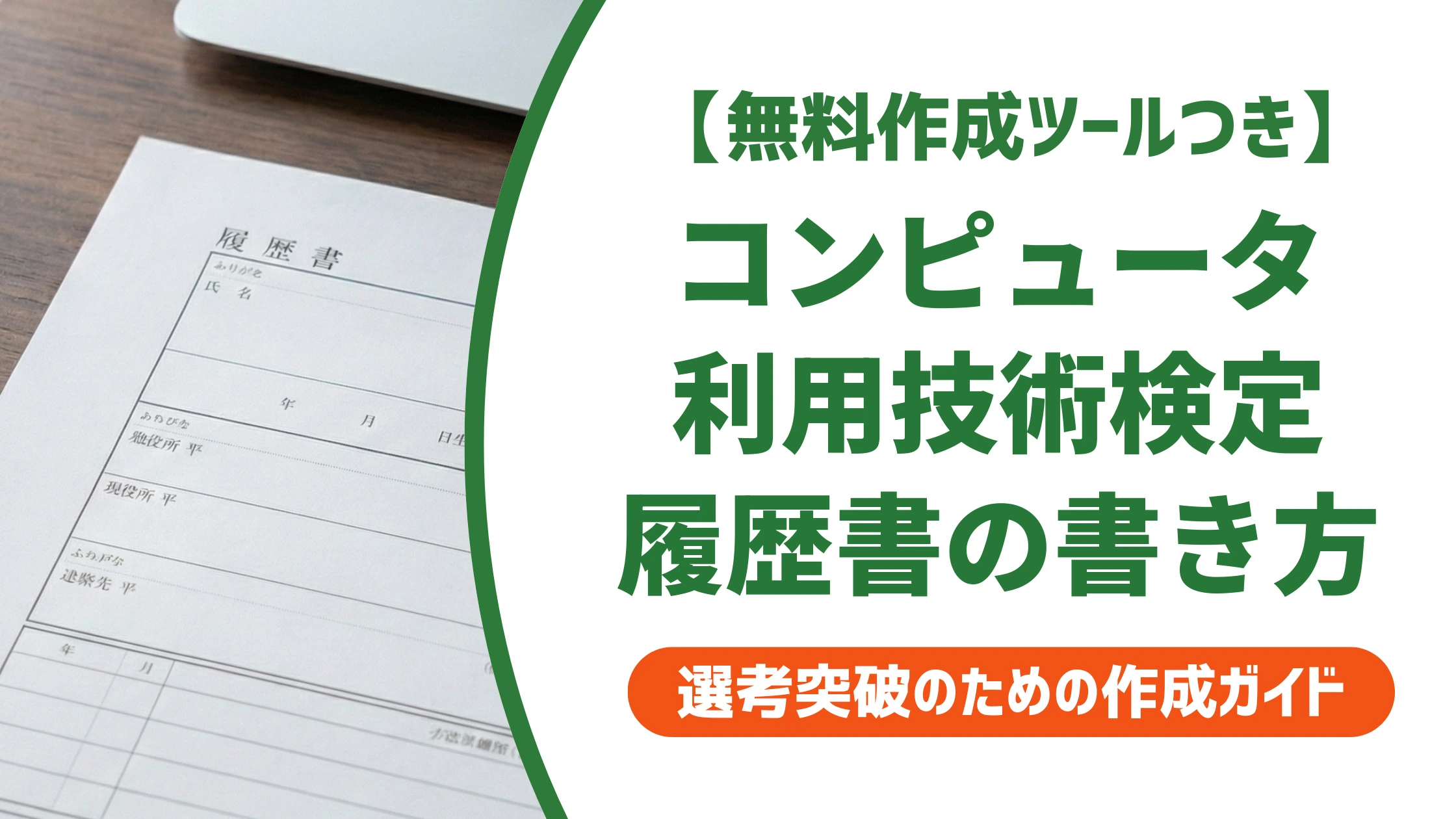 コンピュータ利用技術検定は履歴書に書ける?正式名称と採用担当者の本音