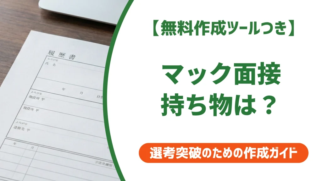 マックの面接の持ち物｜履歴書は必要？店長が見るポイント