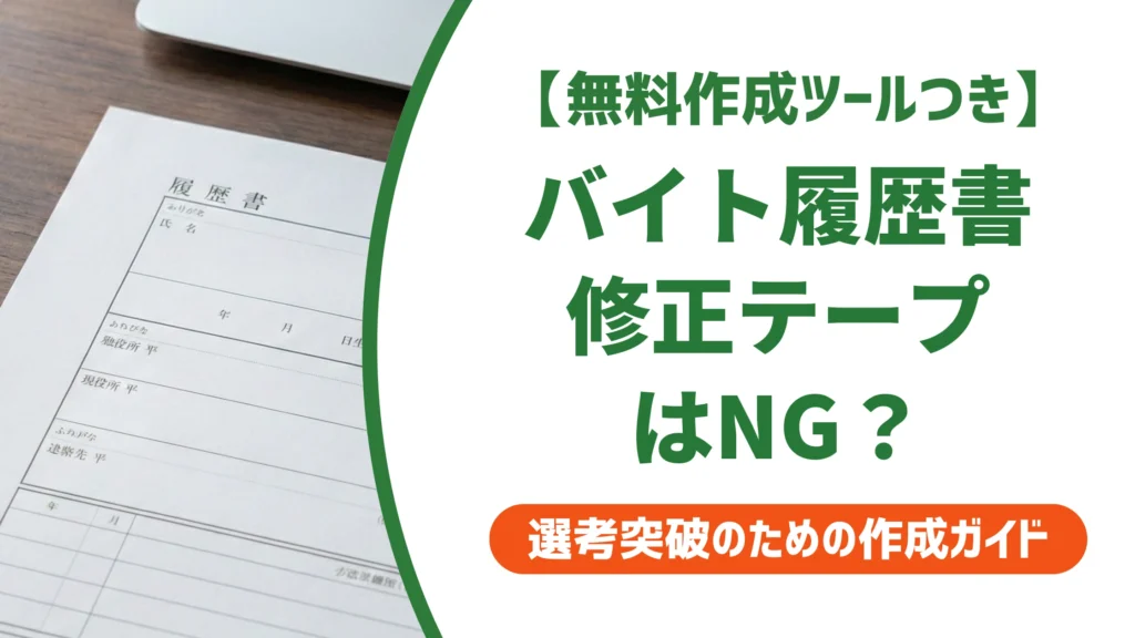 アルバイト履歴書に修正テープはNG？採用担当者の本音と正しい直し方