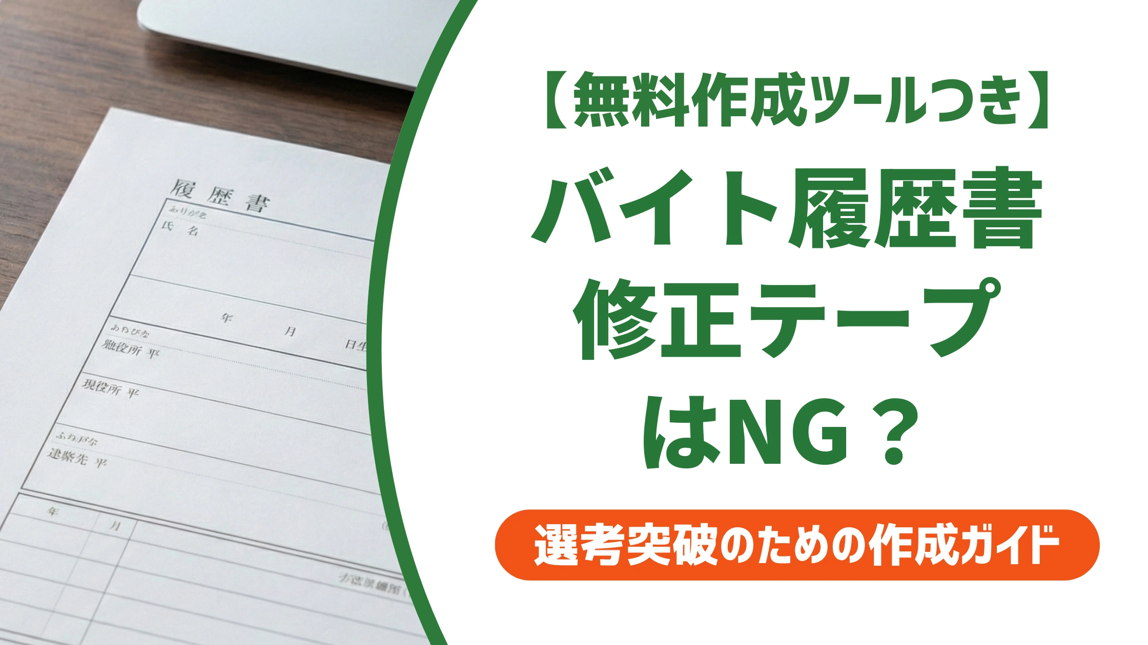 アルバイト履歴書に修正テープはNG？採用担当者の本音と正しい直し方
