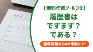 履歴書はですます調？である調？採用担当者が見る語尾の統一ルール