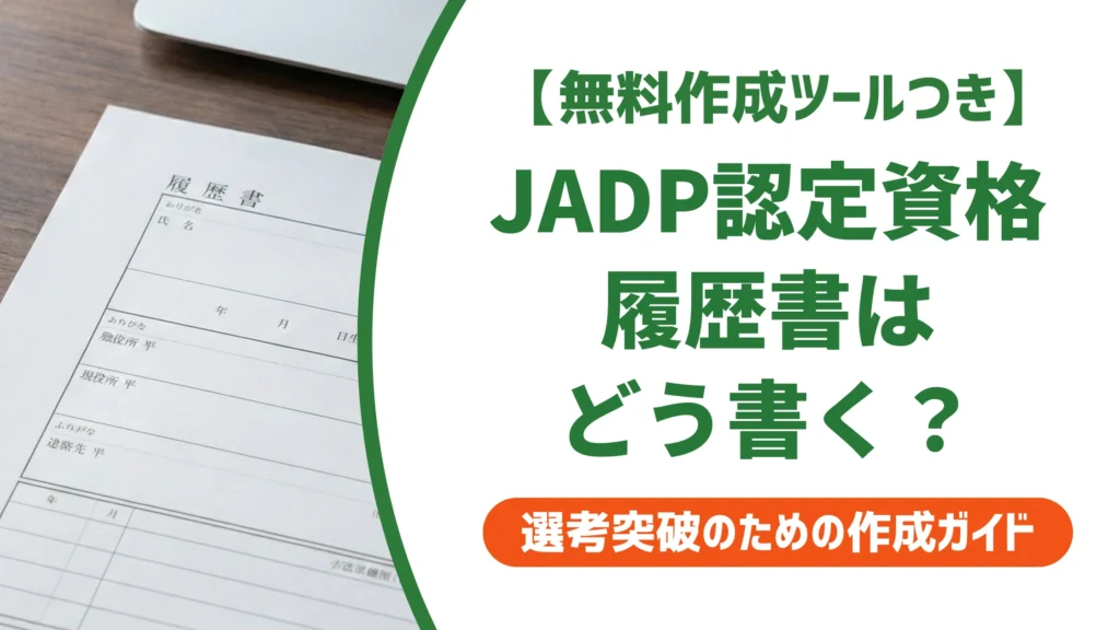 JADP認定資格は履歴書に書ける？正式名称と採用担当者が見る書き方